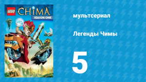 Легенды Чимы 1 сезон 5 серия «Рыночный день» (мультсериал, 2013)