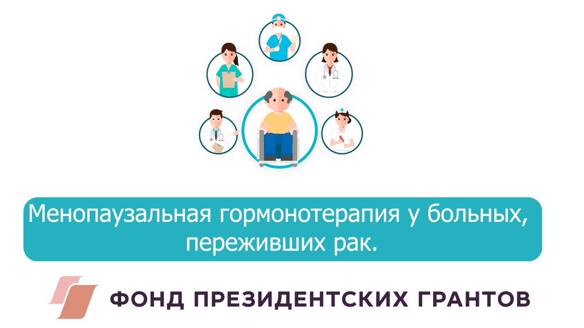 Менопаузальная гормонотерапия у больных, переживших рак. смотреть онлайн