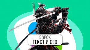 Авитолог за 1 час. 5 урок Текст и СЕО. Как писать продающий текст быстро.