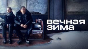 Вечная зима — Русский трейлер (фильм 2024)