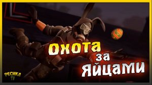 Прошёл событие Пасхальный переполох! Last Day on Earth: Survival