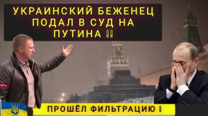 УКРАИНСКИЙ БЕЖЕНЕЦ ПОДАЛ В СУД НА ПРЕЗИДЕНТА РФ !!!