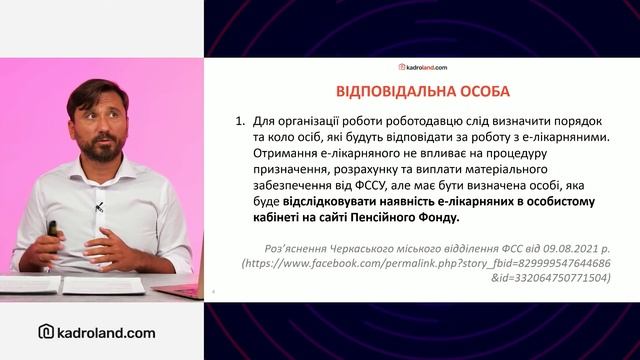 Відповідальна особа за е-лікарняний: чи обов’язково та кого призначити? №77 (131) 08.10.21 смотреть онлайн