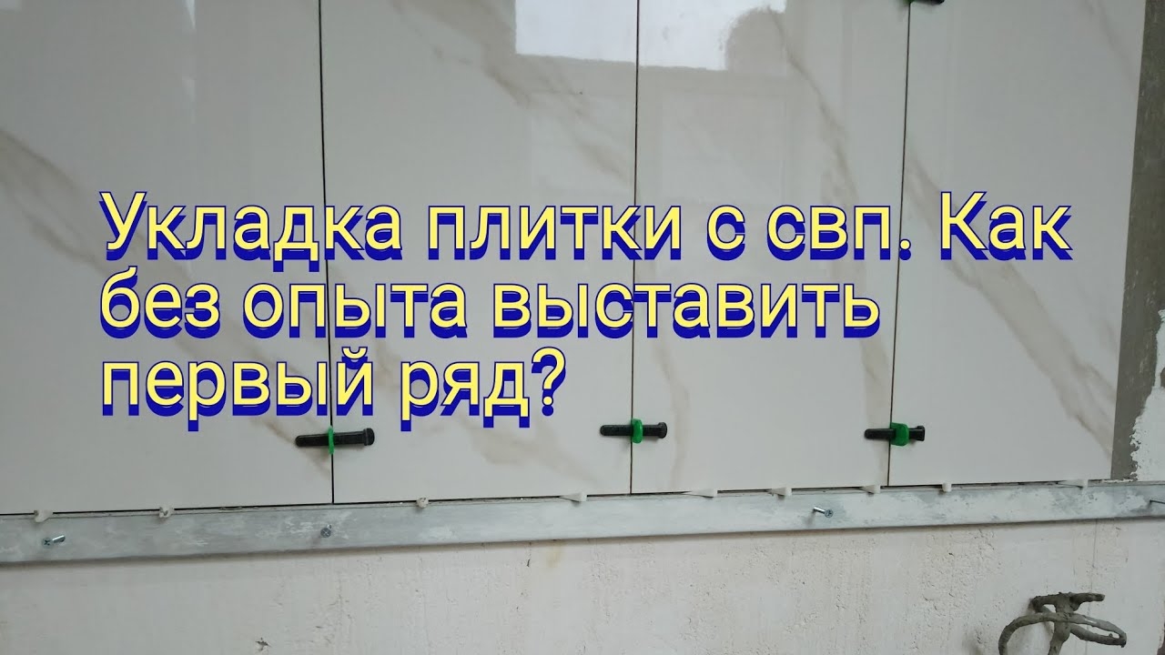 Укладка плитки. Как выставить первый ряд плитки без опыта. смотреть онлайн