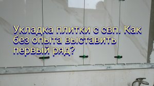 Укладка плитки. Как выставить первый ряд плитки без опыта.
