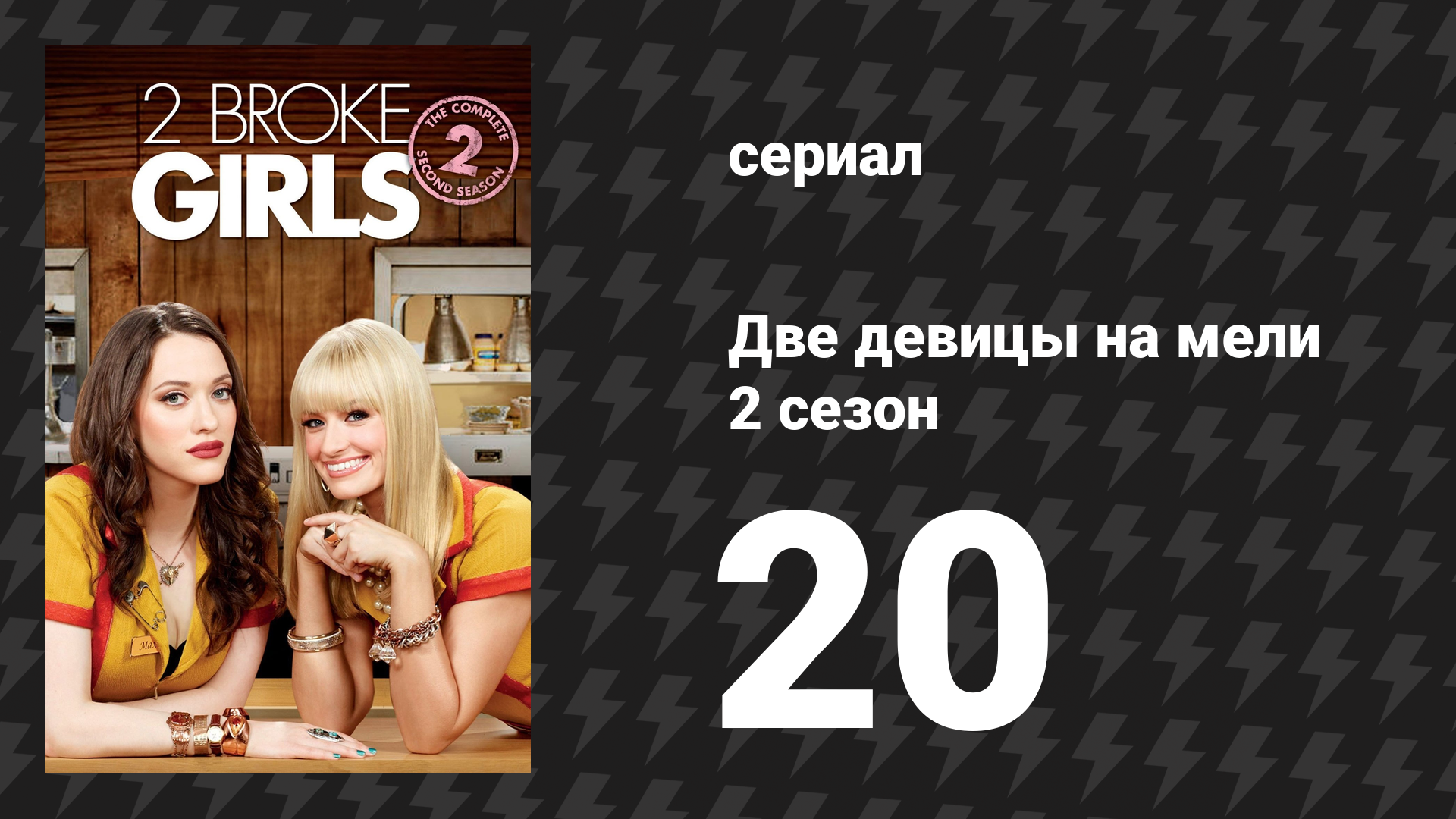 Две девицы на мели 2 сезон 20 серия «И большая дыра» (сериал, 2012)