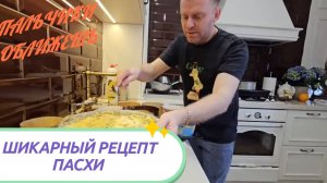 САМВЕЛ АДАМЯН, ОБЛИЖИ МНЕ ПАЛЬЧИКИ, ПАСХИ ТВОРОЖНЫЕ, ШИКАРНЫЙ РЕЦЕПТ...