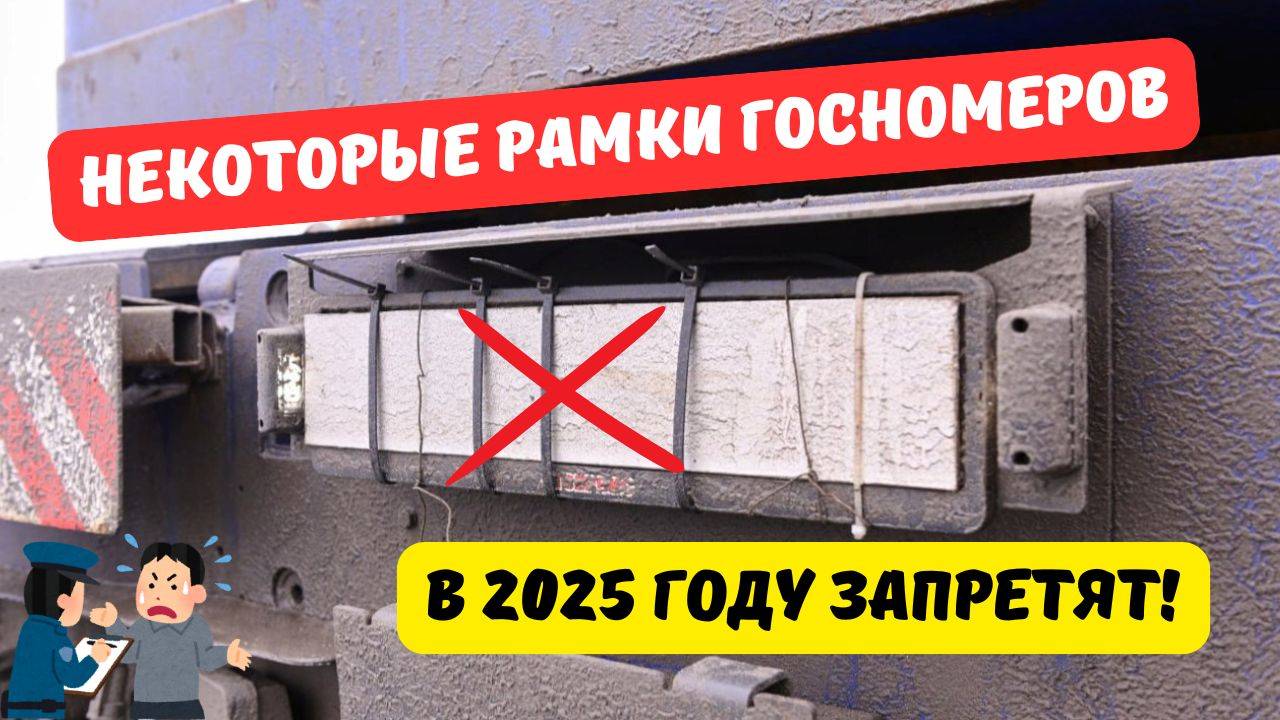 Некоторые рамки госномеров в 2025 году запретят! смотреть онлайн