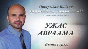 Ужас Авраама (Бытие 15:12) | Разумеешь ли, что читаешь? | лекция #091 | Виталий Олийник
