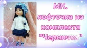 МК. Кофточка из комплекта "Черничка" для кукол Паола Рейна