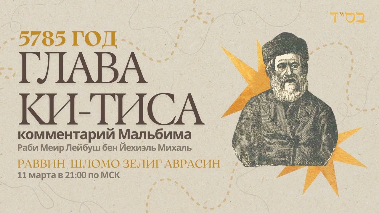 Тора с комментариями Мальбима | Глава Ки Тиса | раввин Шломо Зелиг Аврасин