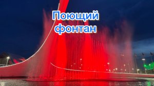Идем смотреть Поющие Фонтаны в Сочи!