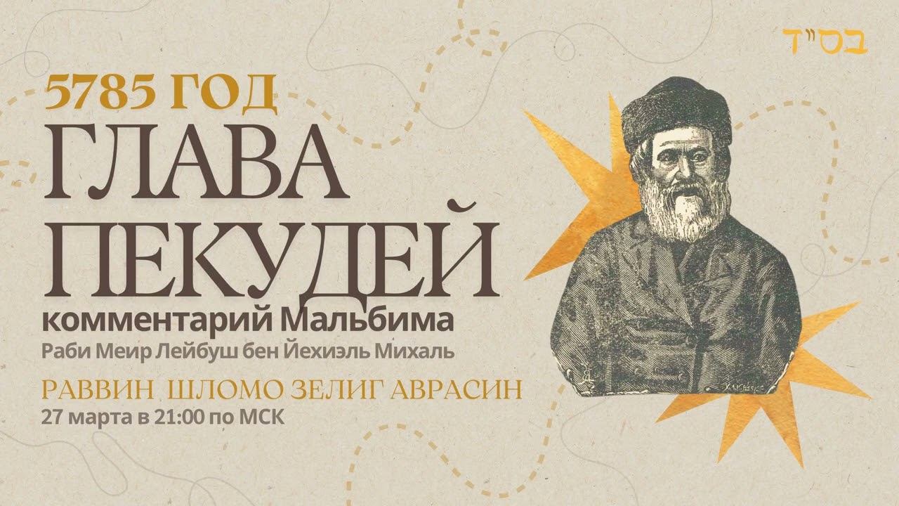 Тора с комментариями Мальбима | Глава Пекудей | раввин Шломо Зелиг Аврасин