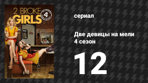 Две девицы на мели 4 сезон 12 серия «И подделка нокаута» (сериал, 2014)
