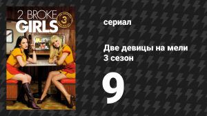Две девицы на мели 3 сезон 9 серия «И кондитерское порно» (сериал, 2013)
