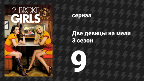 Две девицы на мели 3 сезон 9 серия «И кондитерское порно» (сериал, 2013)