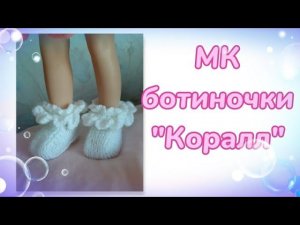 МК. Ботиночки из комплекта «Коралл» для кукол Паола Рейна