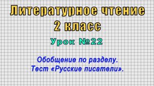 Литературное чтение 2 класс (Урок№22 - Обобщение по разделу. Тест «Русские писатели».)