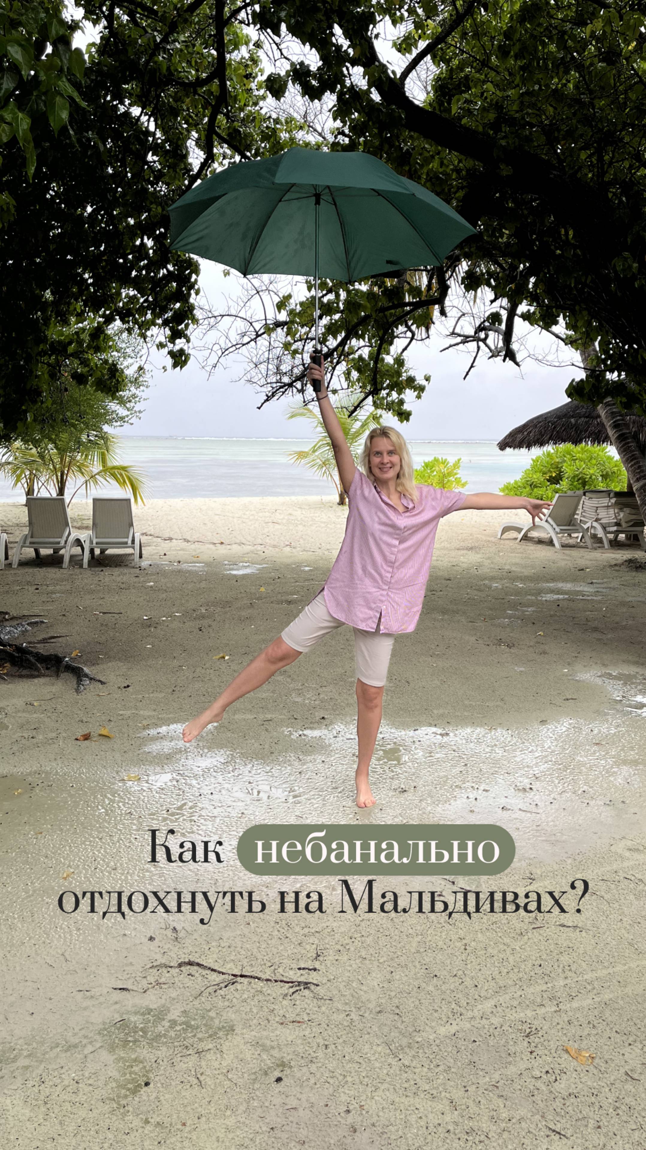 Как небанально отдохнуть на Мальдивах?