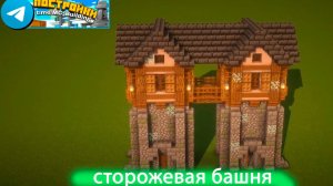 Сторожевая башня