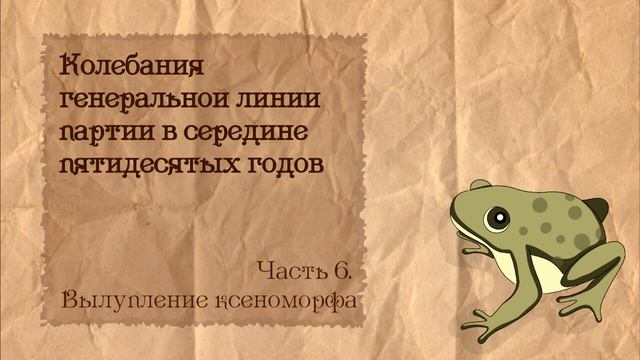 Партийная борьба в СССР 50-х | 6. Вылупление ксеноморфа смотреть онлайн