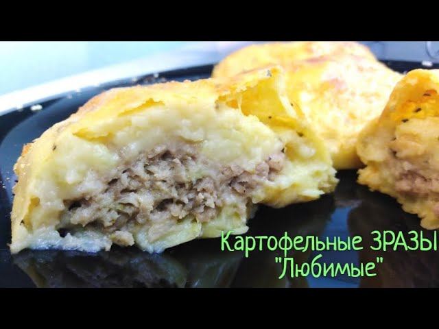 Мои любимые картофельные ЗРАЗЫ с фаршем. Вкусный рецепт в духовке смотреть онлайн