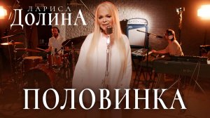 Лариса Долина - Половинка