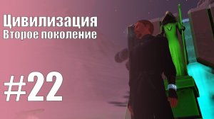 The Sims 3 Цивилизация || Второе поколение || #22 Сумел завоевать расположение людей