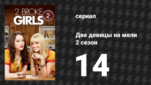 Две девицы на мели 2 сезон 14 серия «И слишком мало сна» (сериал, 2012)