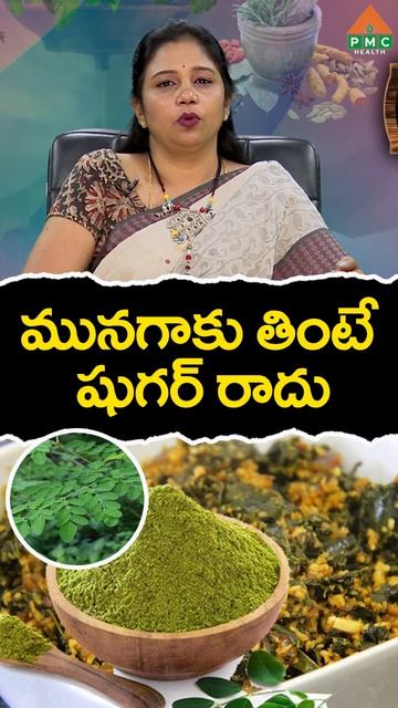 మునగాకు తింటే షుగర్ రాదు | PMC Health смотреть онлайн