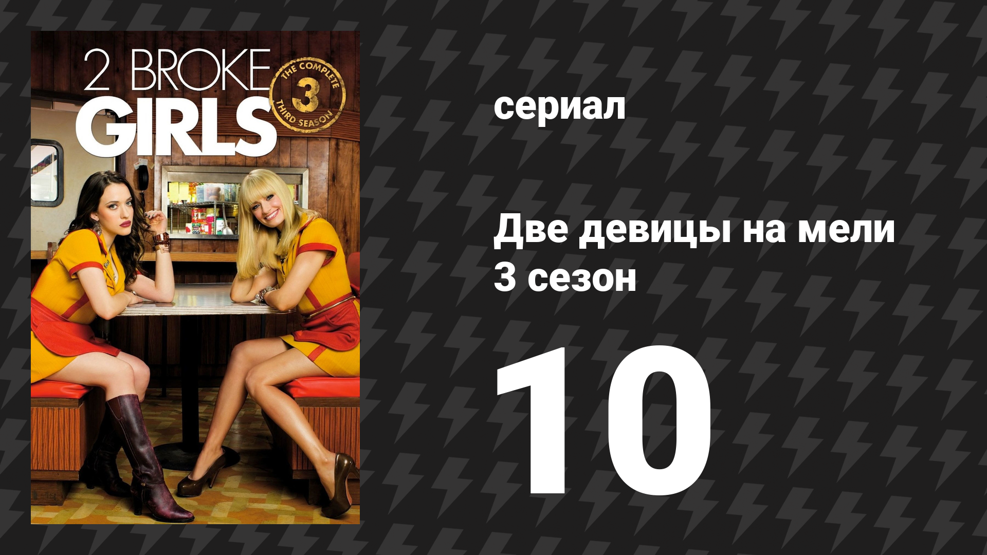 Две девицы на мели 3 сезон 10 серия «И первый день в школе» (сериал, 2013)