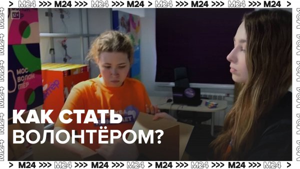 Как стать волонтёром?|Инструкция по применению — Москва 24|Контент