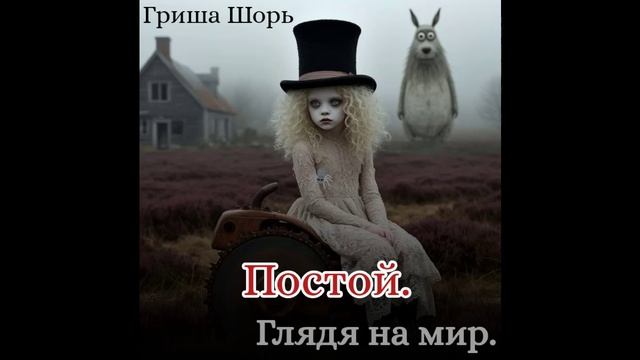Постой.