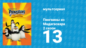 Пингвины из Мадагаскара 2 сезон 13 серия (мультсериал, 2010)