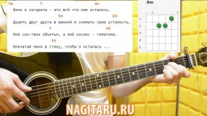 Алена Швец - «Вино и сигареты». Аккорды в Dm и разбор песни под гитару