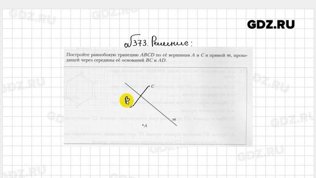 № 373 - Геометрия 9 класс Мерзляк рабочая тетрадь смотреть онлайн