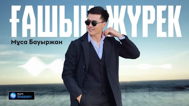 Мұса Бауыржан - Ғашық жүрек / ARIDAI