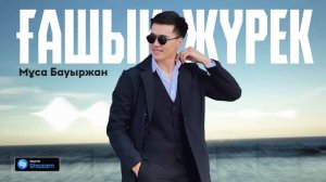 Мұса Бауыржан - Ғашық жүрек / ARIDAI