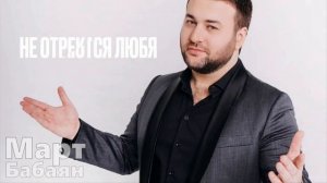 минусовка Март Бабаян  - Не Отрекаются Любя(cover)