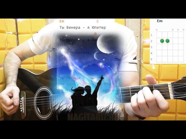 Ваня Дмитриенко - "ТЫ ВЕНЕРА - Я ЮПИТЕР". Разбор с аккордами песни под гитару смотреть онлайн