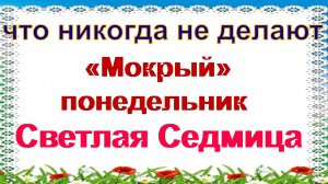 21 апреля. Светлый понедельник.Как провести первую неделю после Пасхи, что можно и нельзя делать