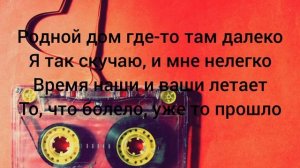 Текст Песни^, чтобы папа Гордился