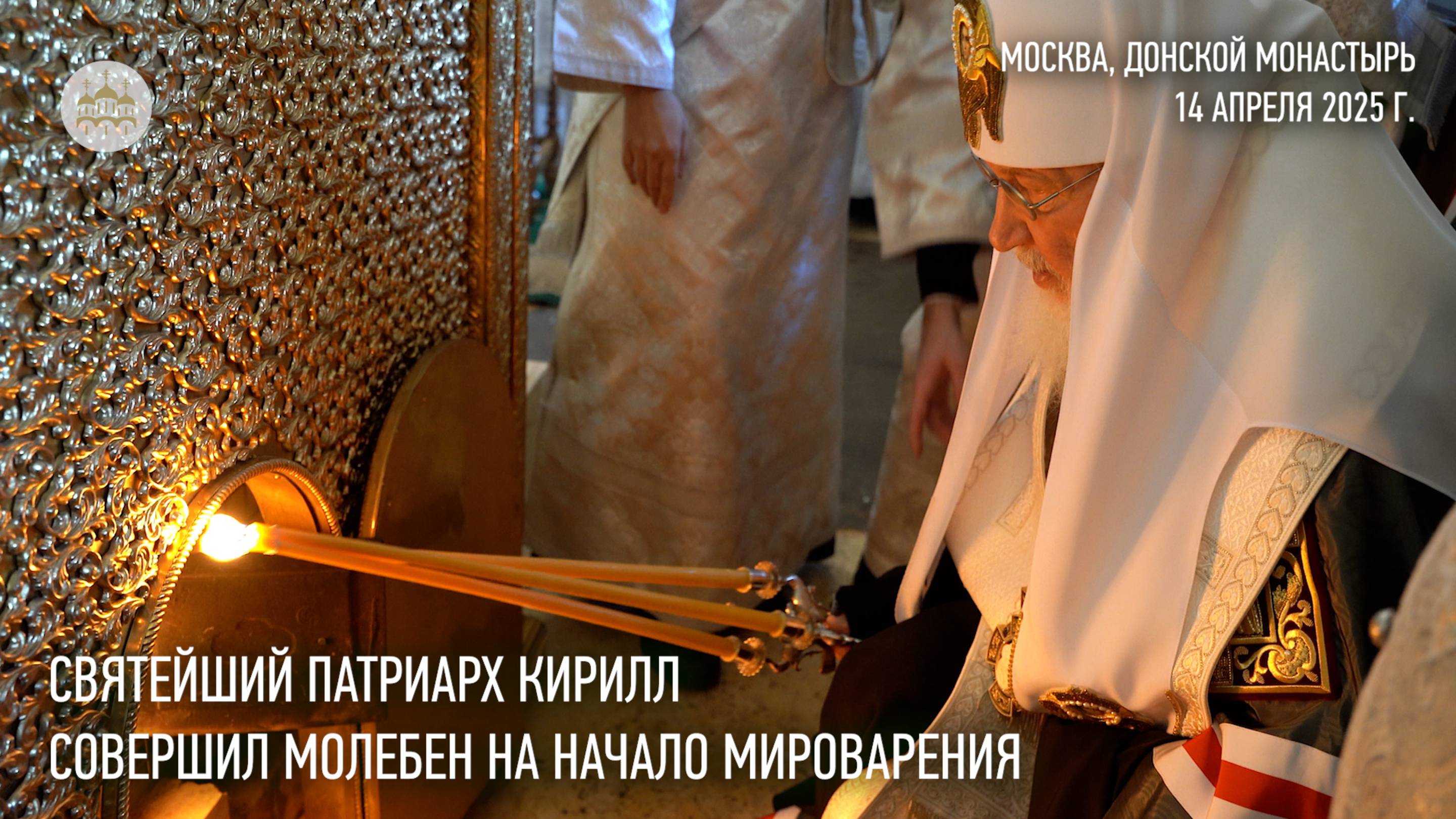Святейший Патриарх Кирилл совершил молебен на начало мироварения смотреть онлайн