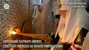 Святейший Патриарх Кирилл совершил молебен на начало мироварения