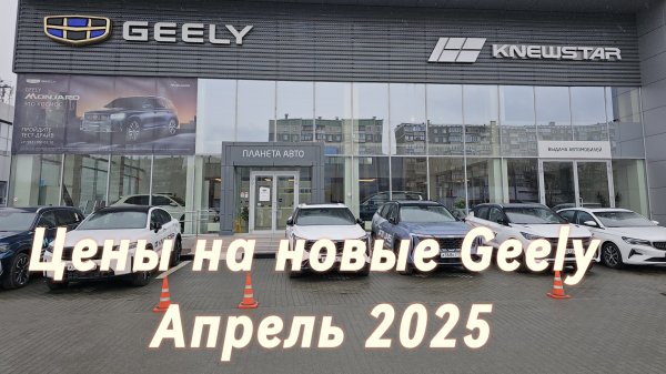 Актуальные цены на новые автомобили Geely (Джили) в автосалоне. Апрель 2025г.