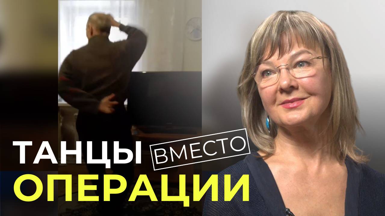 Как за 3 недели избавиться от боли спине БЕЗ ЛЕКАРСТВ и начать танцевать? смотреть онлайн