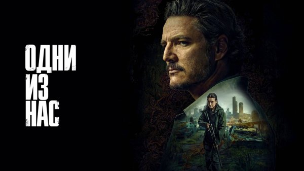 Сериал Одни из нас 2 сезон 1 серия / The Last of Us