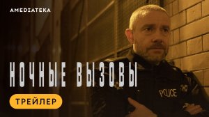 Ночные вызовы | Трейлер | Амедиатека