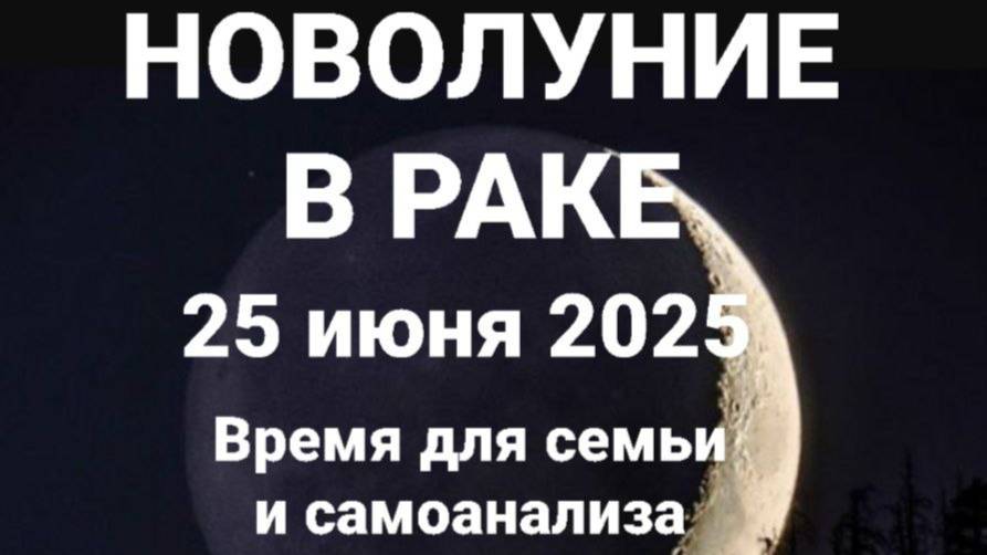 Новолуние в Раке. 25 июня. Общий астрологический прогноз смотреть онлайн