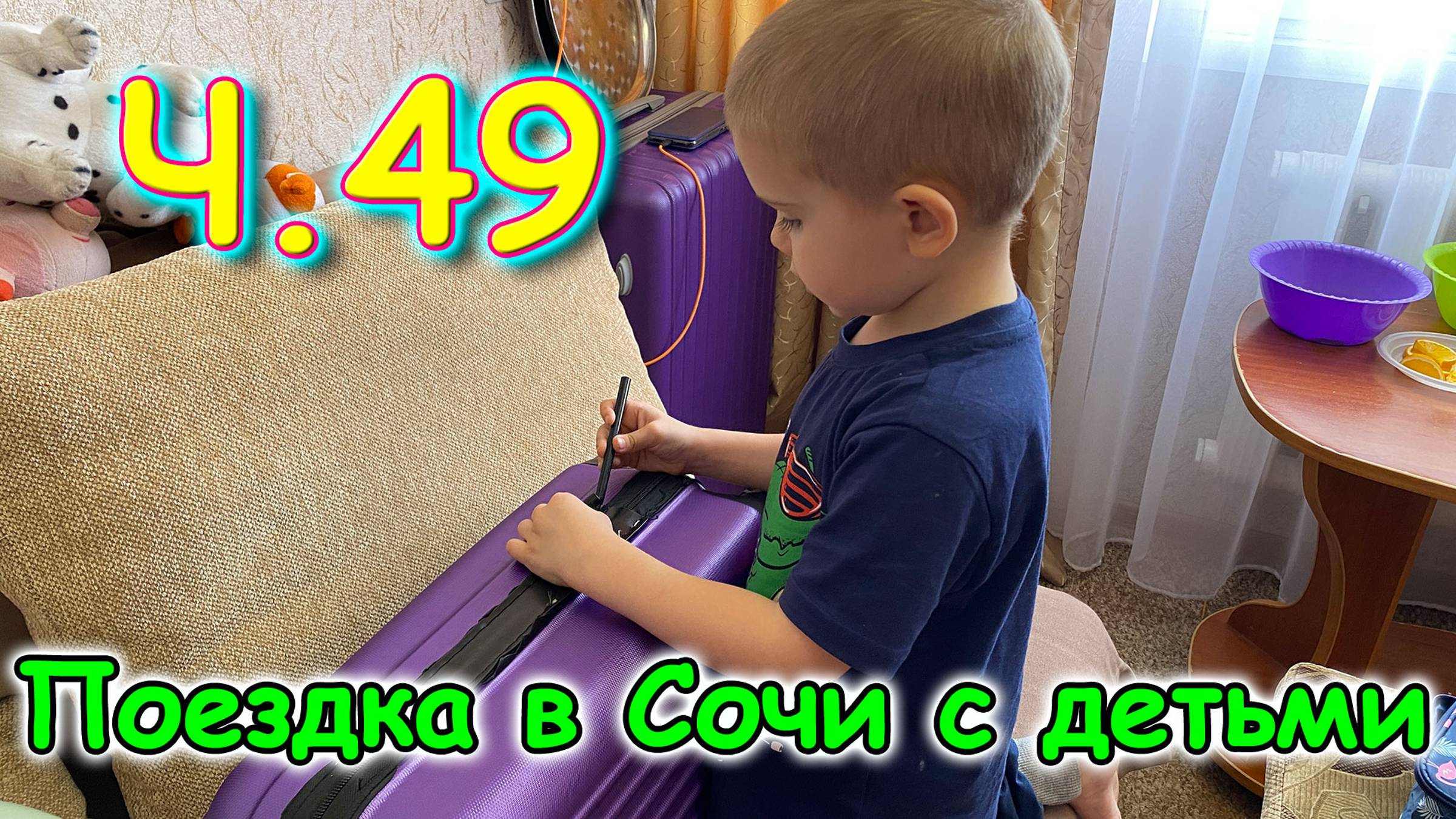 Москва, Сочи 2025. 15 день в Лазаревском. Обновка. Игра. Вкусный ужин. (04.25г.) Семья Бровченко. смотреть онлайн